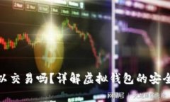 tp假的钱包可以交易吗？详
