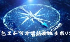  钱包里如何方便快捷地查