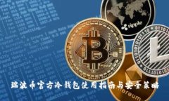 瑞波币官方冷钱包使用指