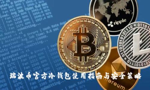 瑞波币官方冷钱包使用指南与安全策略