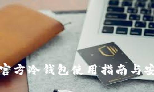 瑞波币官方冷钱包使用指南与安全策略