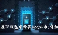 如何在TP钱包中购买Kcash币