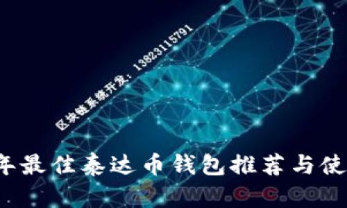 2023年最佳泰达币钱包推荐与使用指南