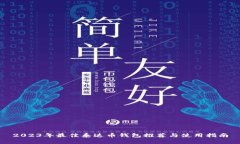 2023年最佳泰达币钱包推荐