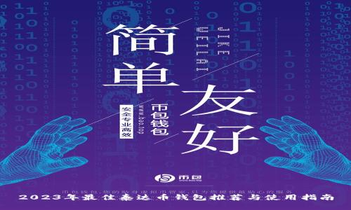 2023年最佳泰达币钱包推荐与使用指南