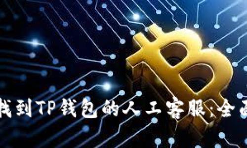 如何找到TP钱包的人工客服：全面指南