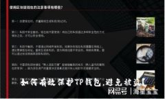 如何有效保护TP钱包，避免