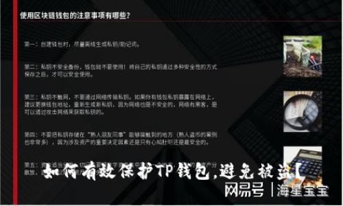 如何有效保护TP钱包，避免被盗？