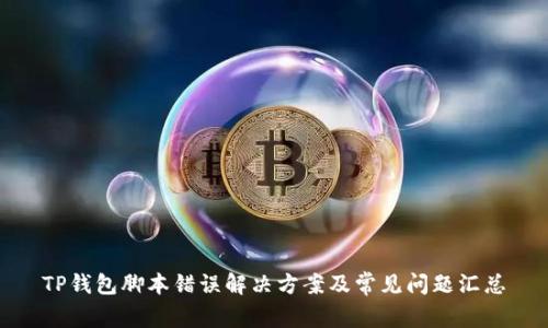 TP钱包脚本错误解决方案及常见问题汇总