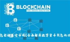 比特币钱包能放其它币吗