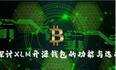 深入探讨XLM开源钱包的功