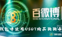 如何在TP钱包中使用USDT购