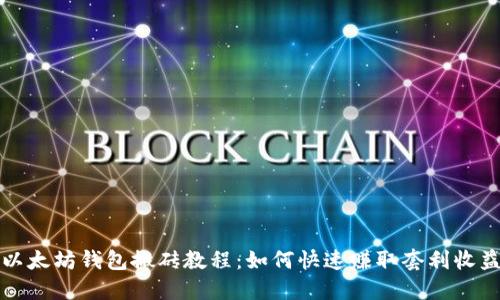 以太坊钱包搬砖教程：如何快速赚取套利收益