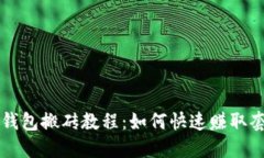 以太坊钱包搬砖教程：如