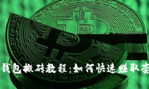 以太坊钱包搬砖教程：如何快速赚取套利收益
