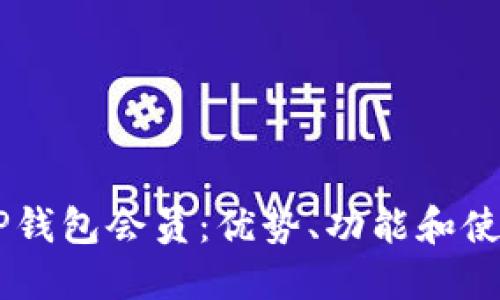 了解TP钱包会员：优势、功能和使用指南