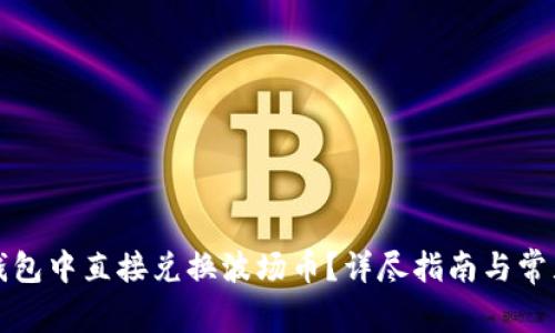 如何在TP钱包中直接兑换波场币？详尽指南与常见问题解答