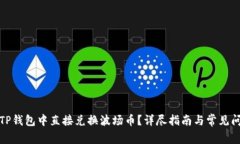 如何在TP钱包中直接兑换波