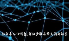 如何导入TP钱包：详细步骤