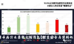 比特币为什么要转出到钱