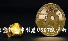 如何在波宝钱包中创建U