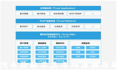 
TP钱包代币价格不显示的原因及解决方法