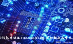如何在TP钱包中添加Filec