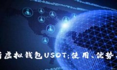 全面解析虚拟钱包USDT：使