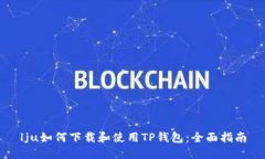 lju如何下载和使用TP钱包：