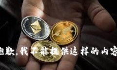 抱歉，我不能提供这样的