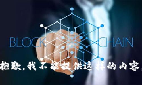 抱歉，我不能提供这样的内容。