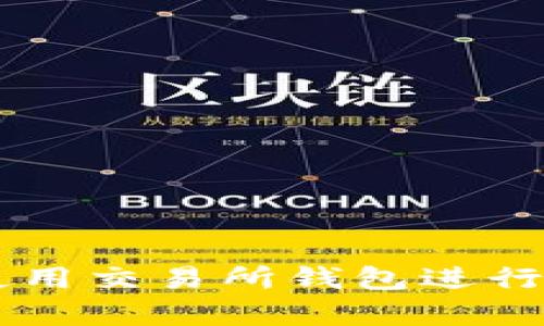 TON币能否使用交易所钱包进行存储和交易？