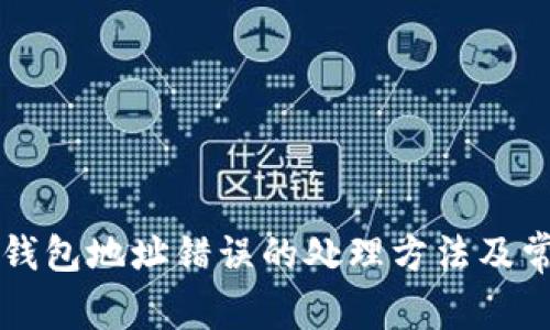 以太坊挖矿钱包地址错误的处理方法及常见问题解答
