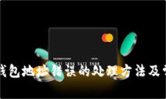 以太坊挖矿钱包地址错误
