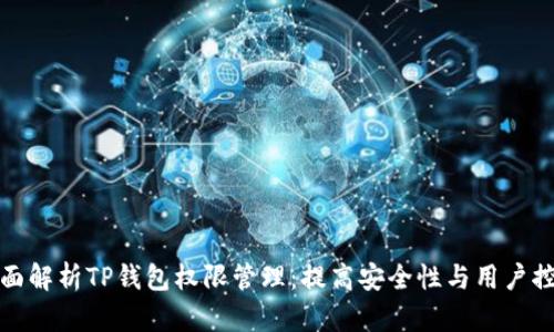 全面解析TP钱包权限管理：提高安全性与用户控制