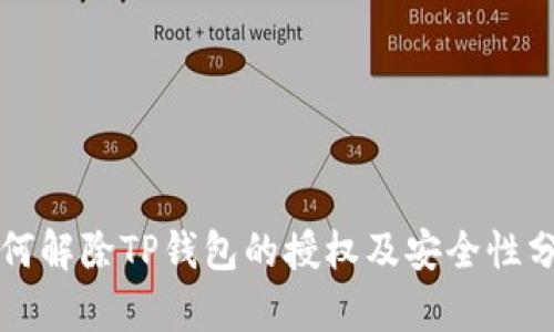 如何解除TP钱包的授权及安全性分析