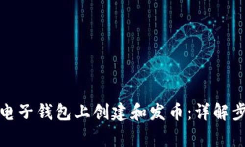 如何在以太坊电子钱包上创建和发币：详解步骤与注意事项