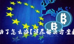TP钱包卡住不动了怎么办？