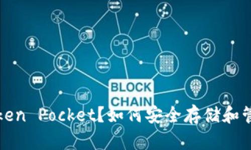 什么是冷钱包Token Pocket？如何安全存储和管理你的加密资产