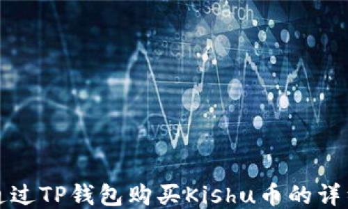 
如何通过TP钱包购买Kishu币的详细教程