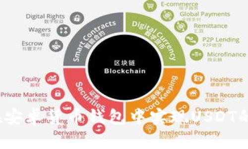 如何在安卓货币钱包中实现USDT的变现？