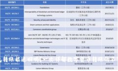 TP钱包转账能追回吗？一文