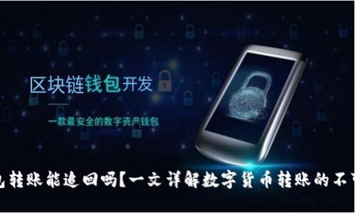 TP钱包转账能追回吗？一文详解数字货币转账的不可逆性