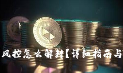 TP钱包被风控怎么解封？详细指南与解决方案