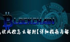 TP钱包被风控怎么解封？详