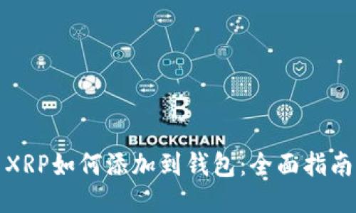 XRP如何添加到钱包：全面指南