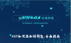 XRP如何添加到钱包：全面