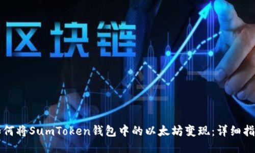 如何将SumToken钱包中的以太坊变现：详细指南