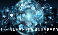 比特币核心钱包私钥导入