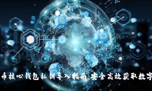 比特币核心钱包私钥导入指南：安全高效获取数字资产